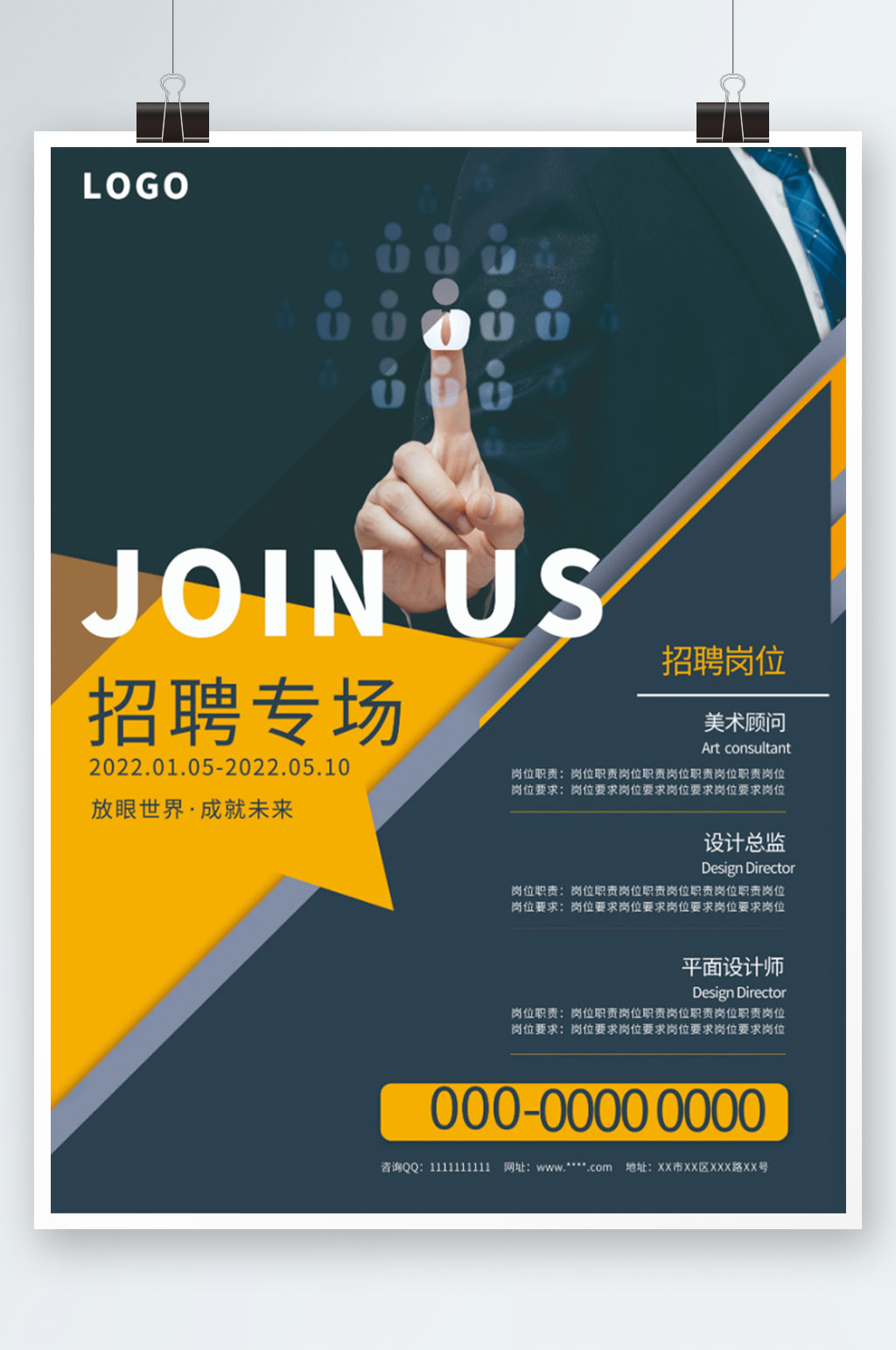 创意黄蓝背景企业招聘宣传单海报素材