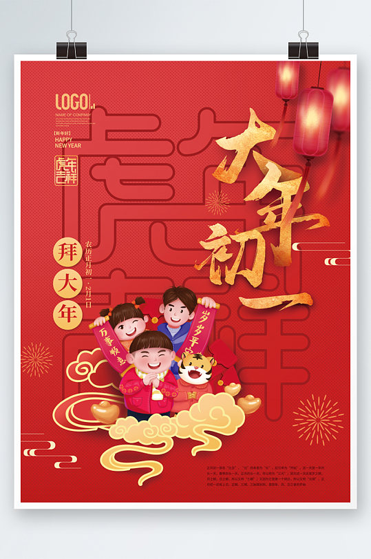 2022年虎年新年春节初一拜大年年俗海报