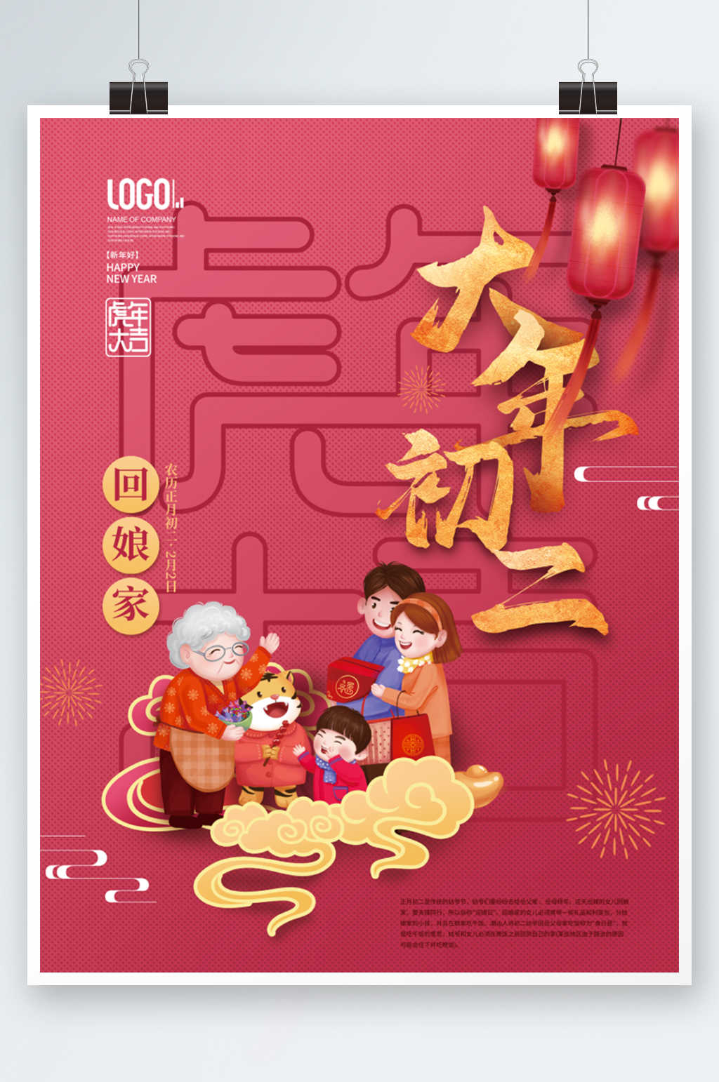 2022年虎年新年春节初二回娘家年俗海报素材