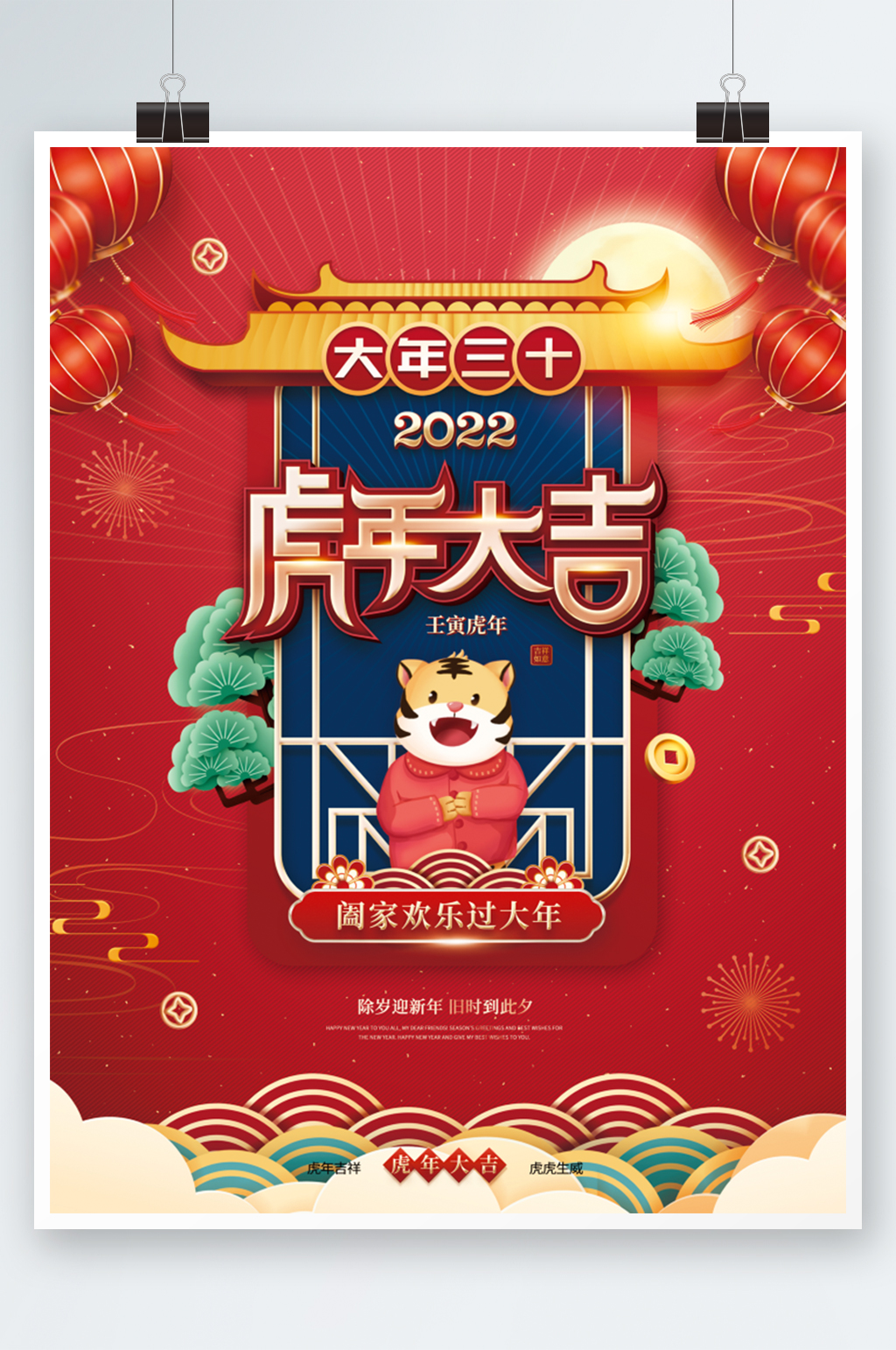 2022年虎年春节年俗大年三十年夜饭海报