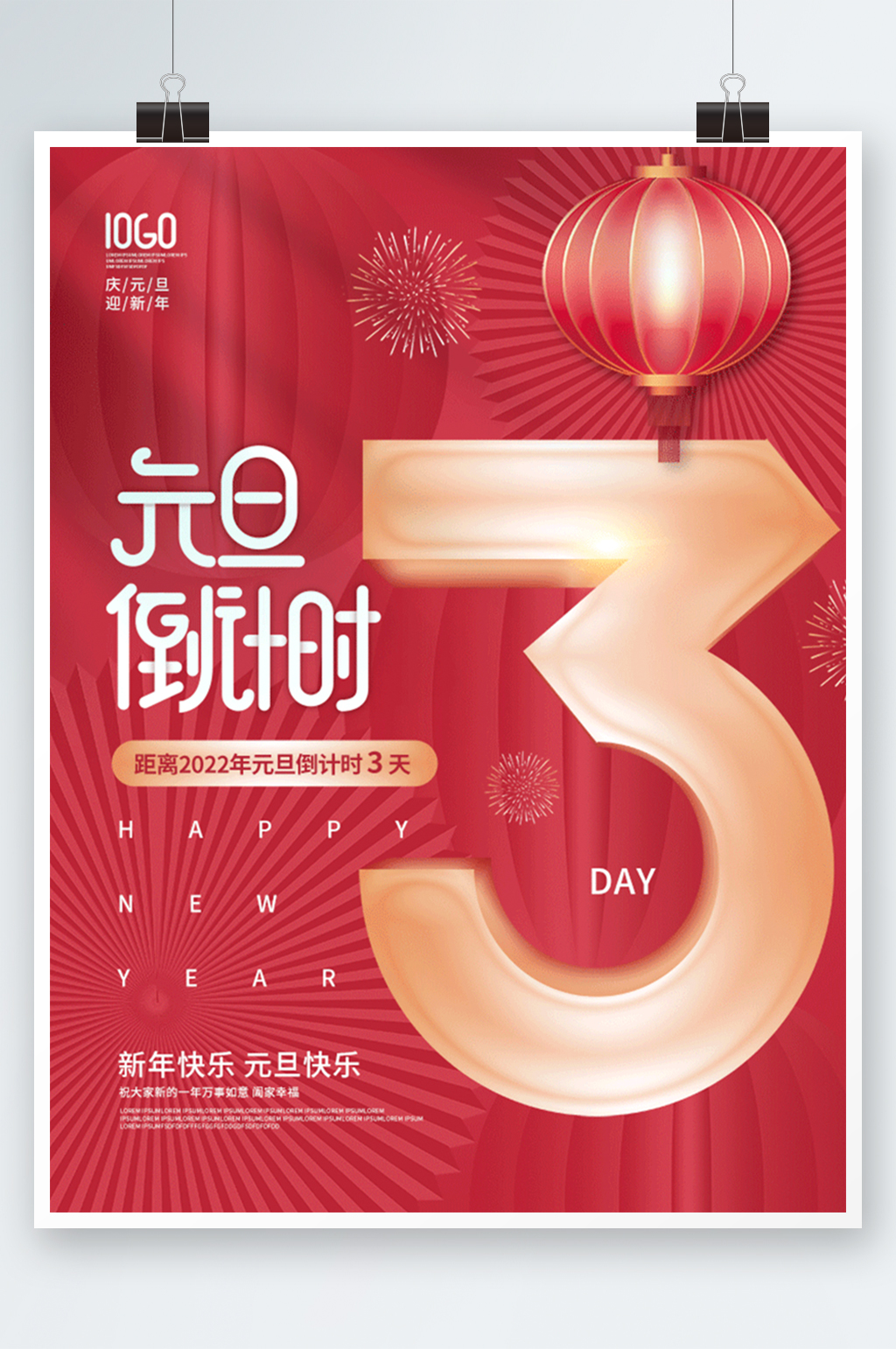 2022新年元旦跨年倒计时海报素材