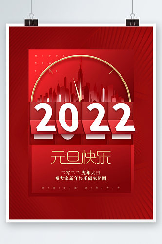 红色喜庆2022年跨年新年元旦房地产海报