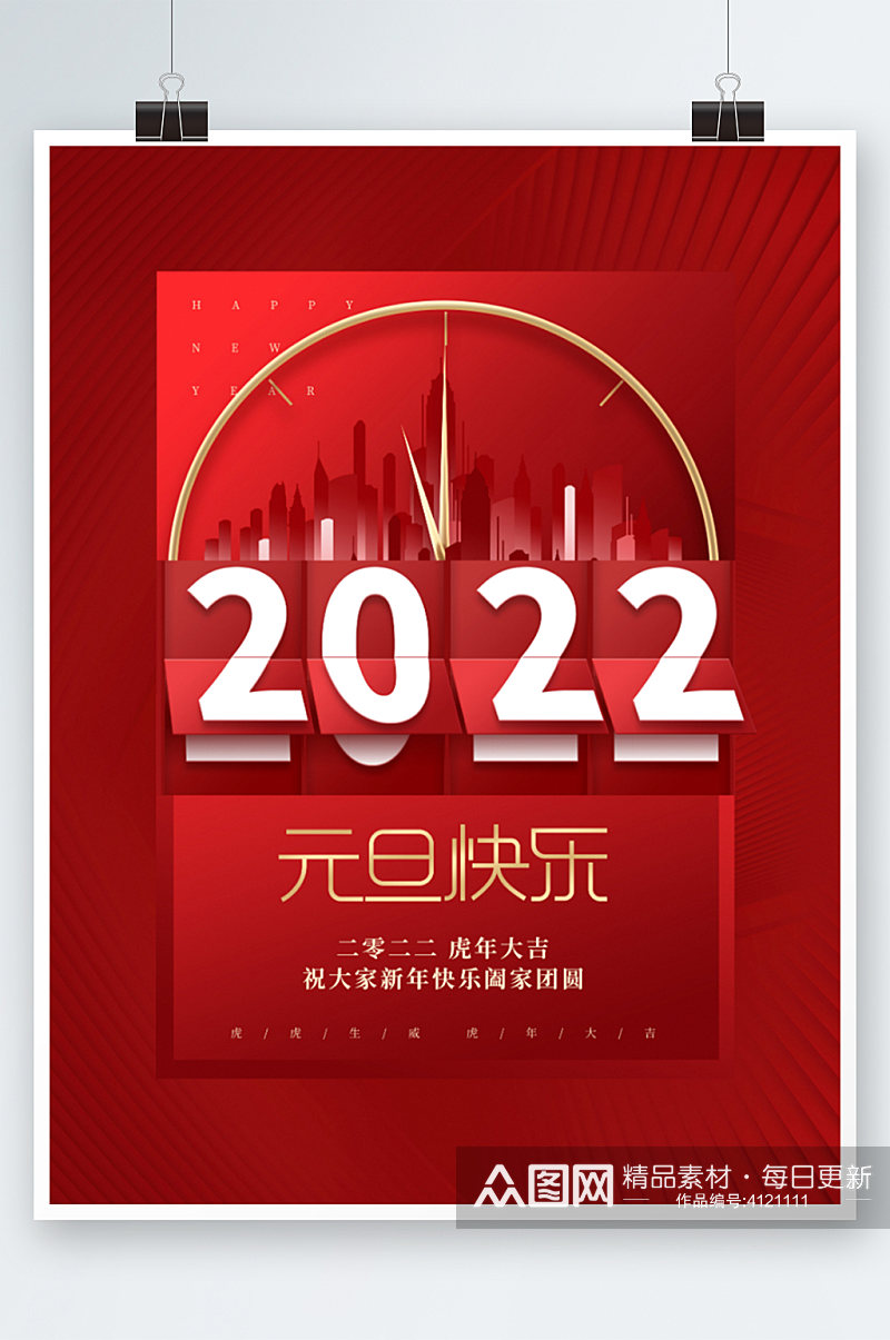 红色喜庆2022年跨年新年元旦房地产海报素材