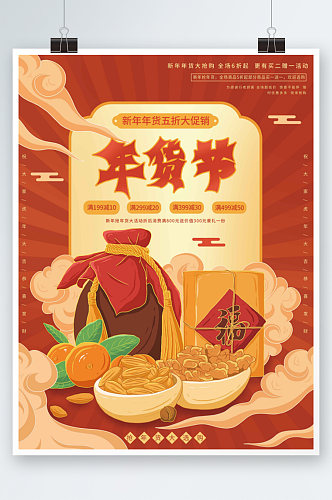 插画标题字中国风新年年货节海报