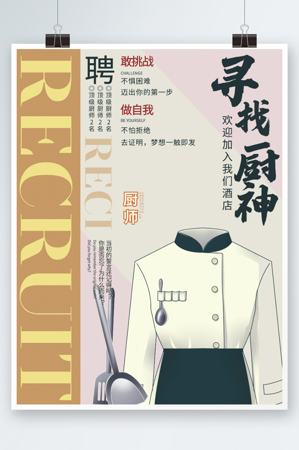 寻找厨神厨师招聘酒店厨师招聘厨师海报素材