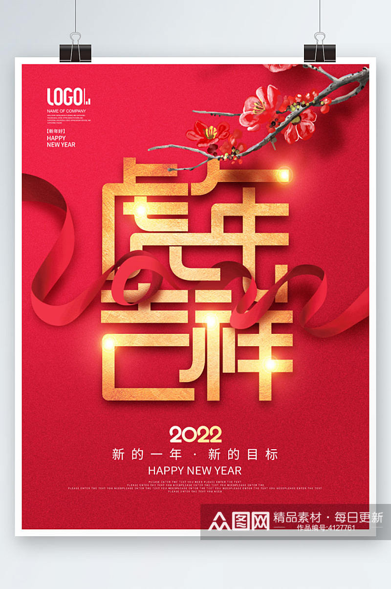 2022虎年吉祥元旦春节新年快乐海报素材