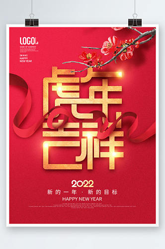 2022虎年吉祥元旦春节新年快乐海报