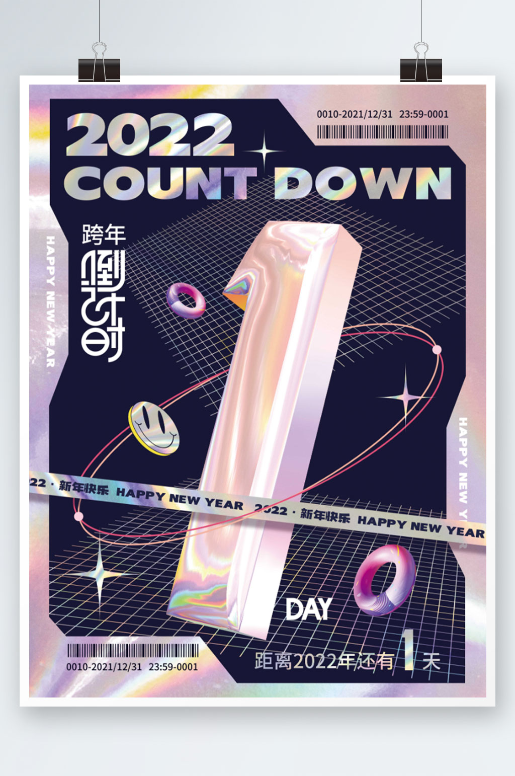 创意镭射2022跨年倒计时1天海报素材