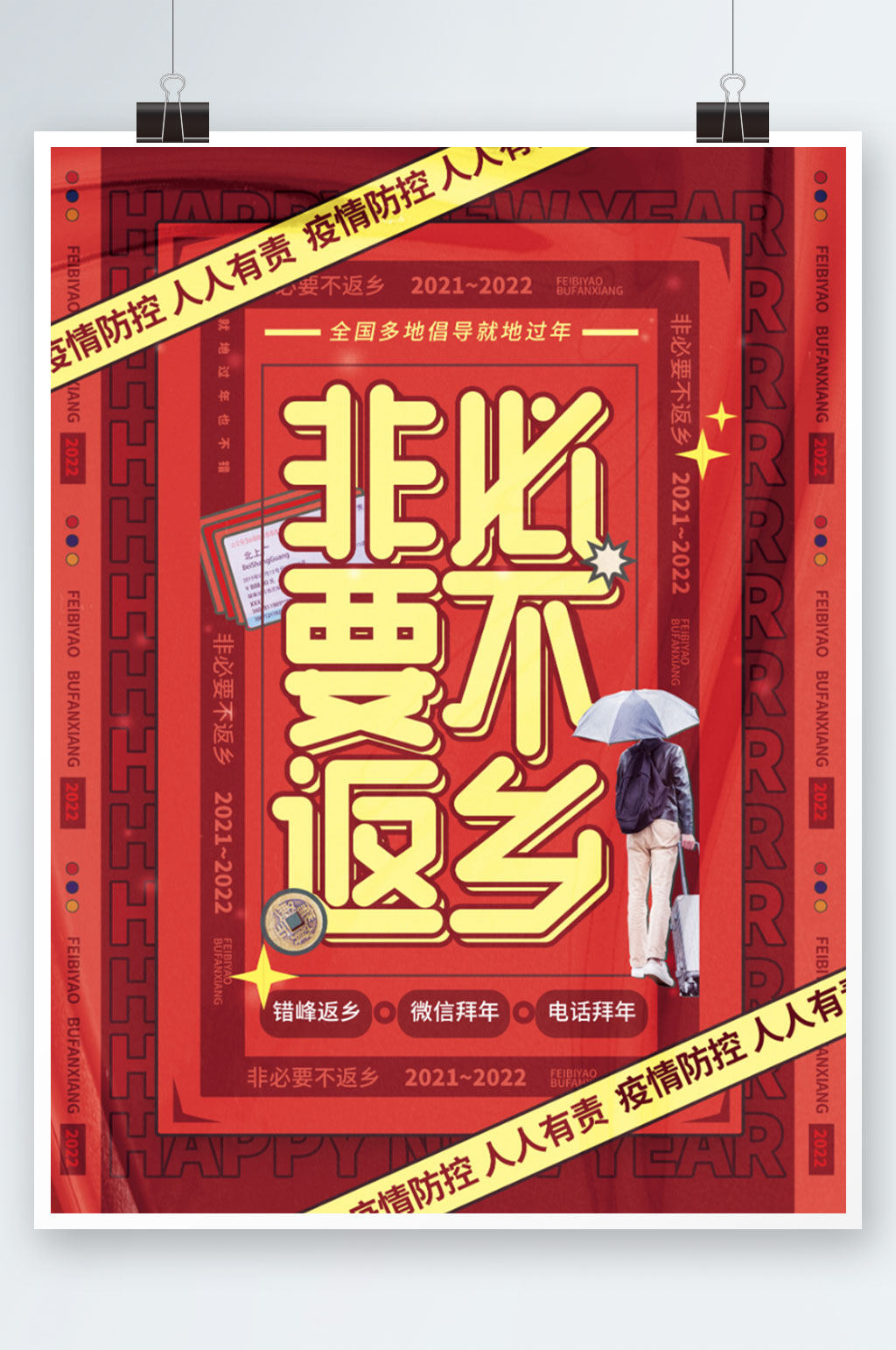 非必要不返乡潮流大字报新年口号宣传海报素材