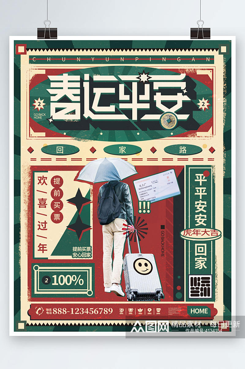 红绿春运平安复古风人物公益宣传海报素材