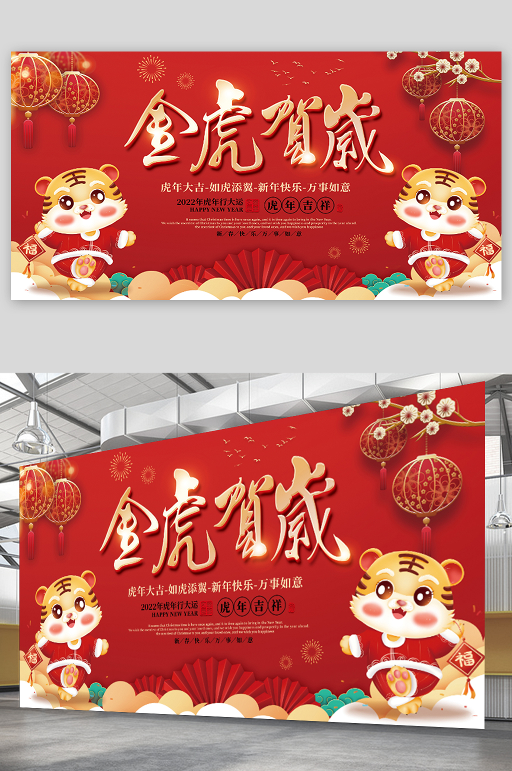2022元旦虎年新年年会春节联欢晚会展板素材