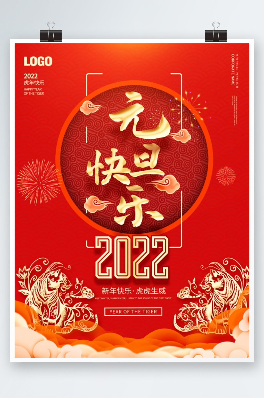 喜庆2022跨年虎年新年过年元旦海报素材