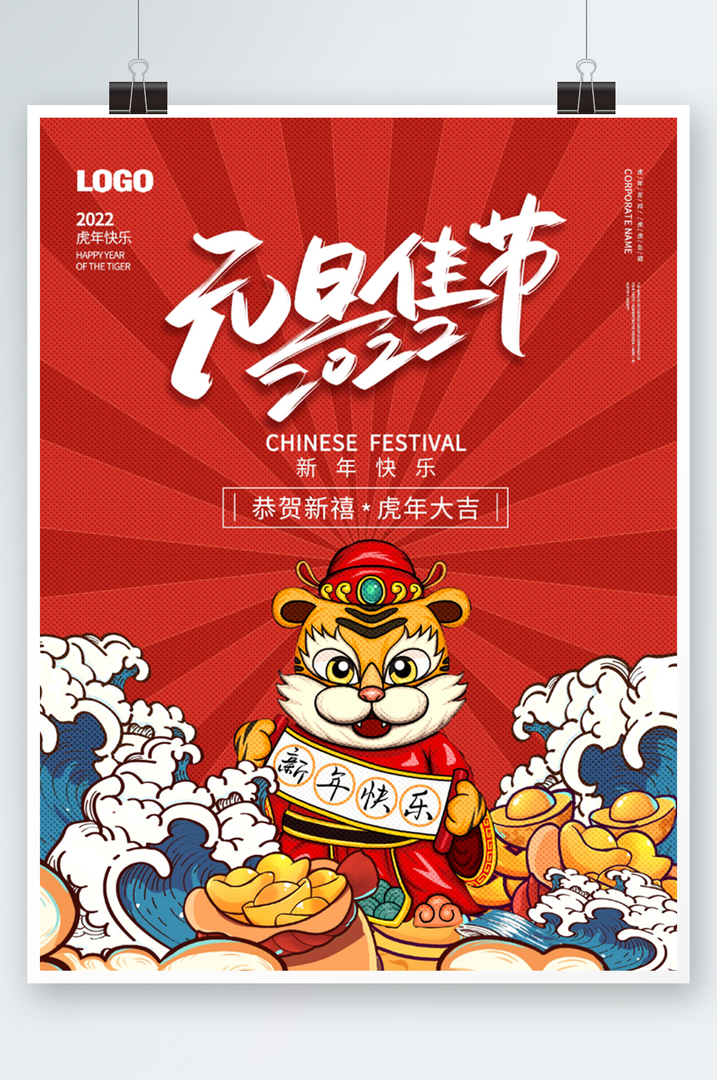 2022虎年新年春节元旦喜庆插画节日海报素材