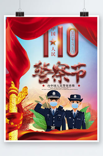 2022年中国人民警察节红色海报