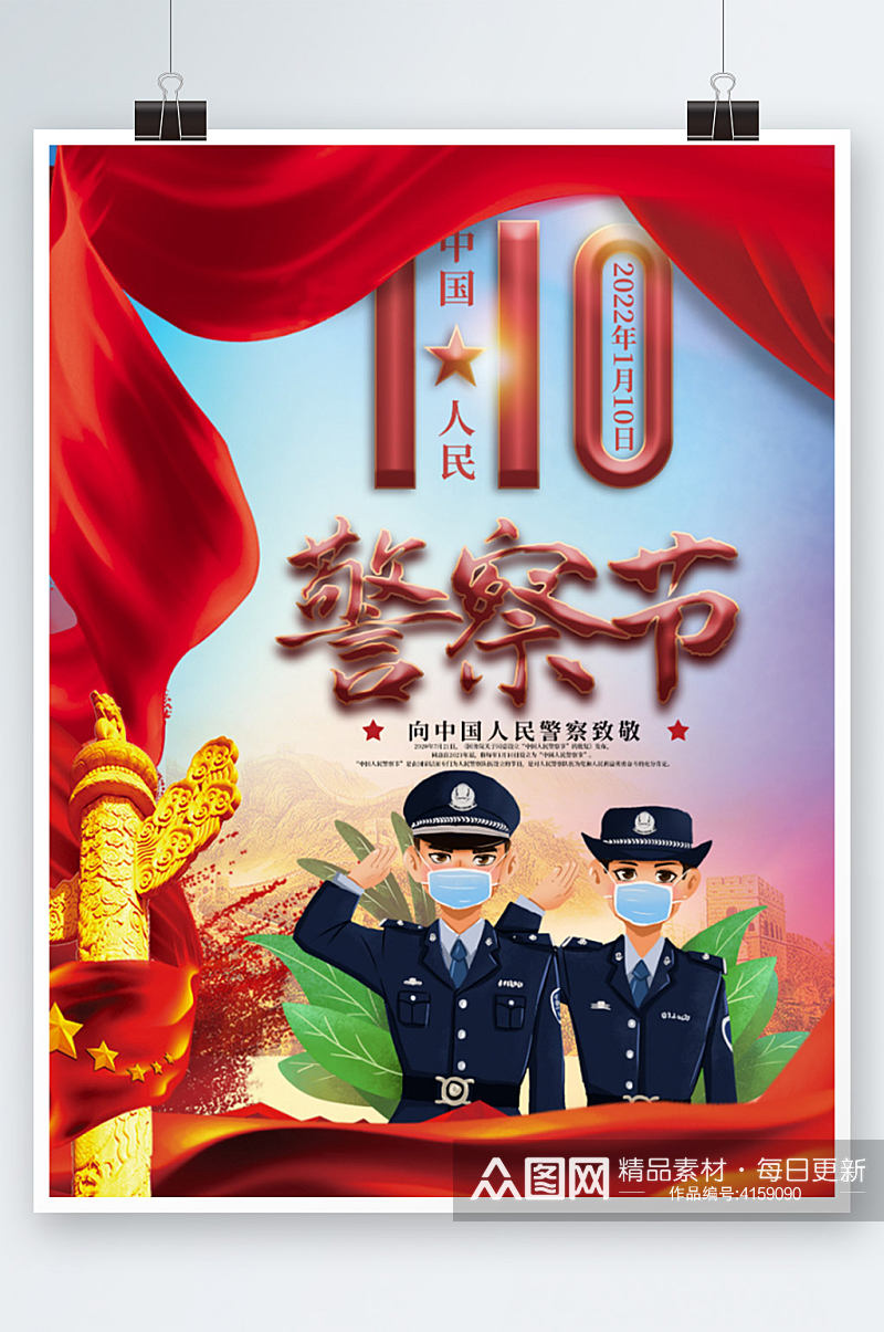 2022年中国人民警察节红色海报素材