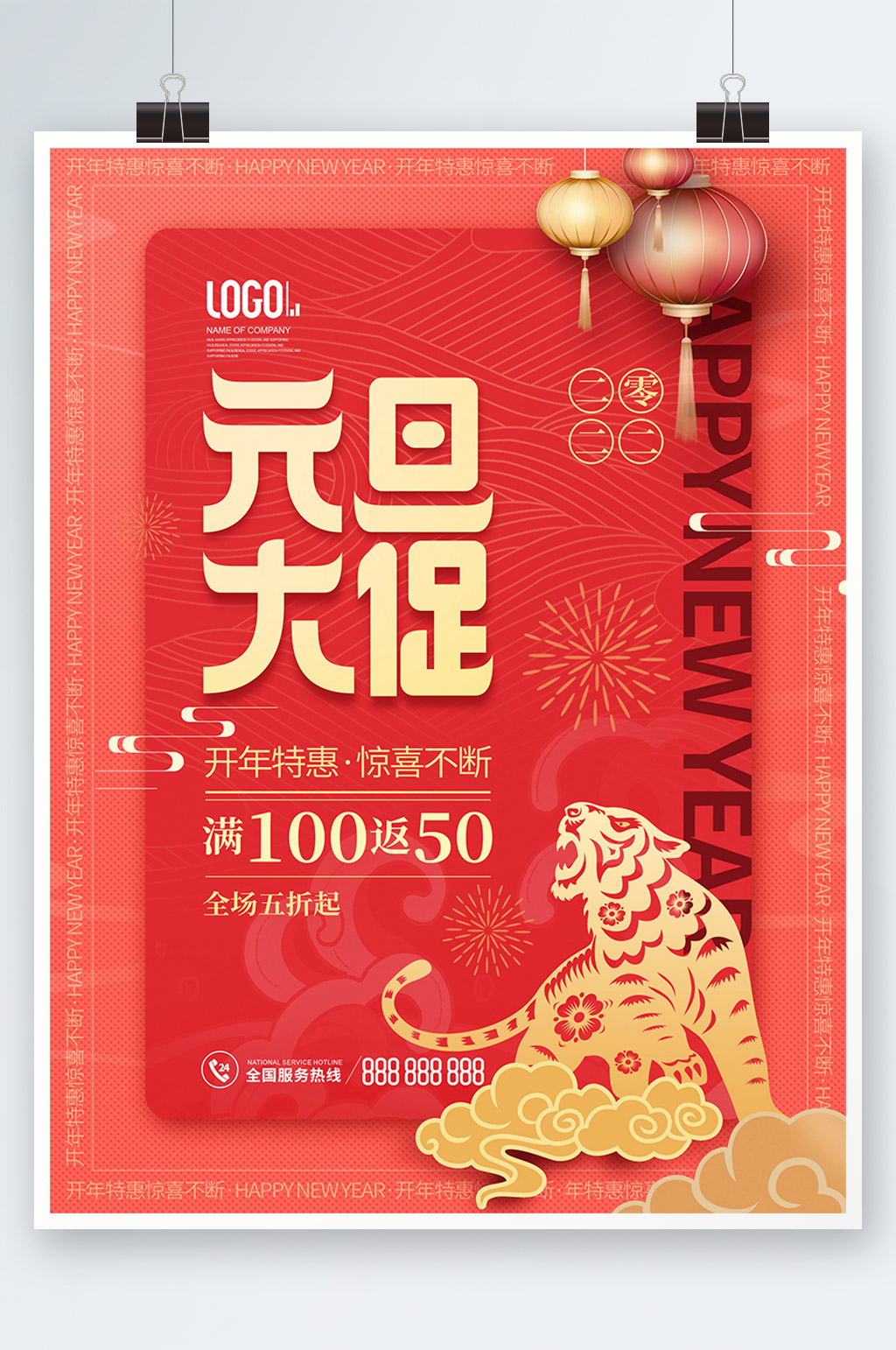 喜庆简约风2022年新年元旦大促促销海报素材