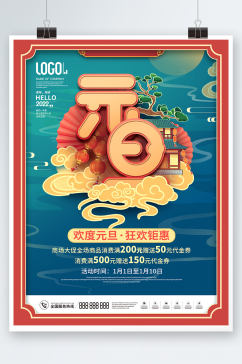 中国风2022年新年元旦大促促销海报