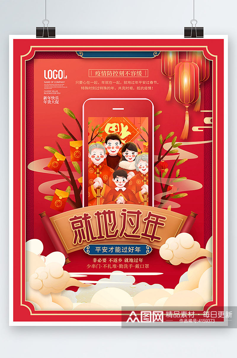 中国风喜庆春节异地拜年就地拜年宣传海报素材