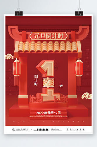 中国风新年快乐新年倒计时海报