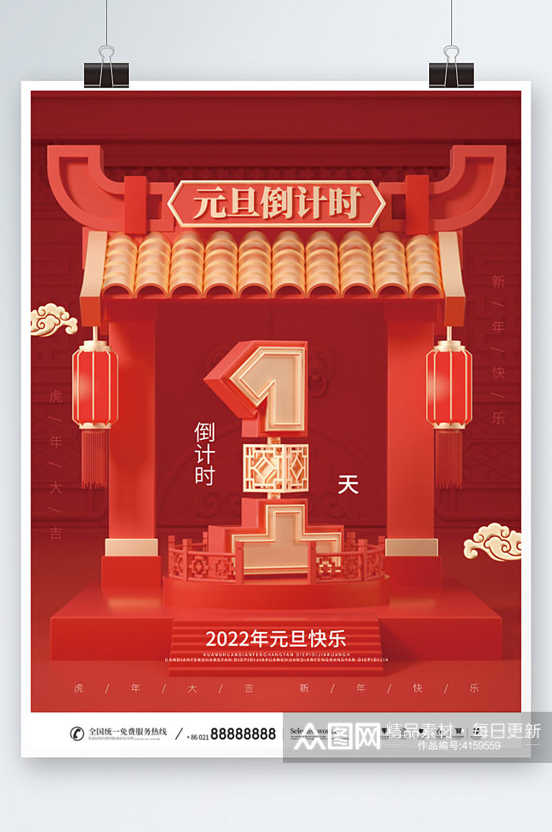 中国风新年快乐新年倒计时海报素材