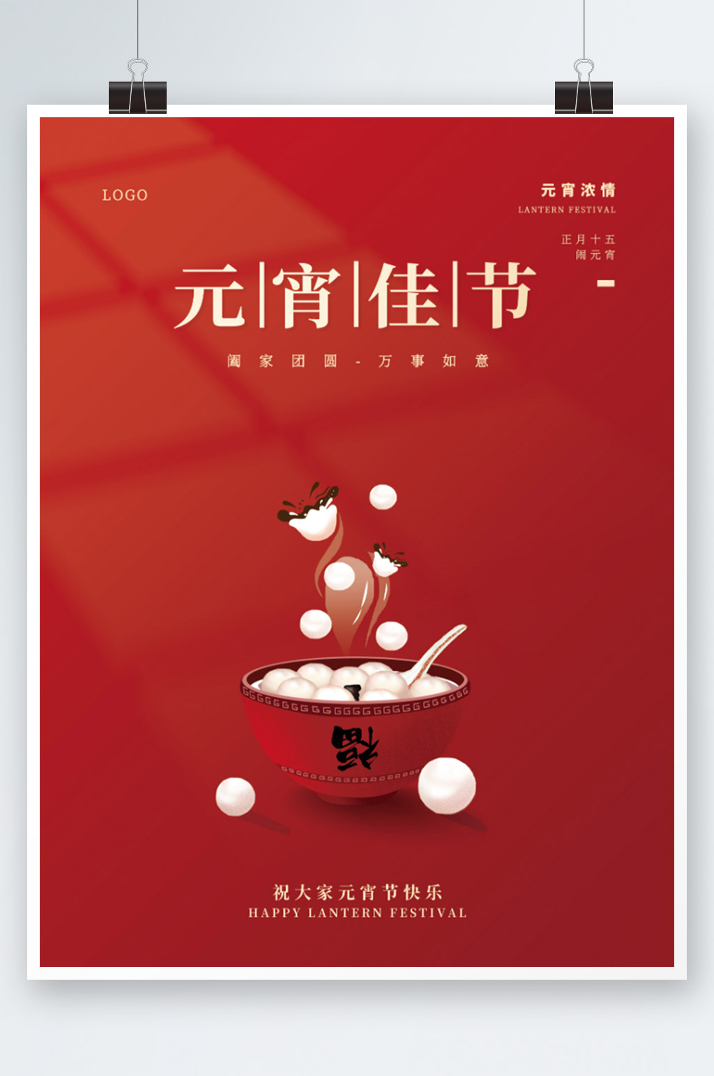 红色简约大气喜庆元宵佳节汤圆节日海报素材