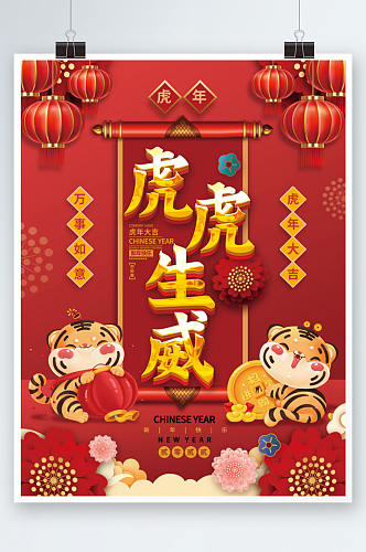 2022虎年虎虎生威新年春节老虎插画海报