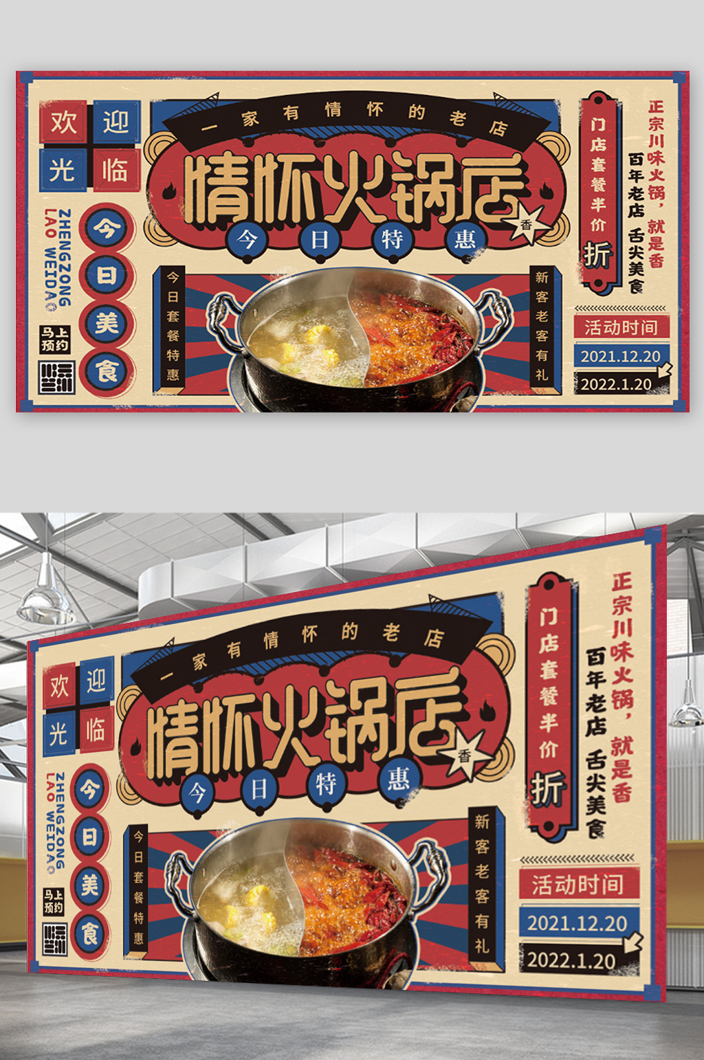 情怀火锅店复古风美食活动店铺宣传展板素材
