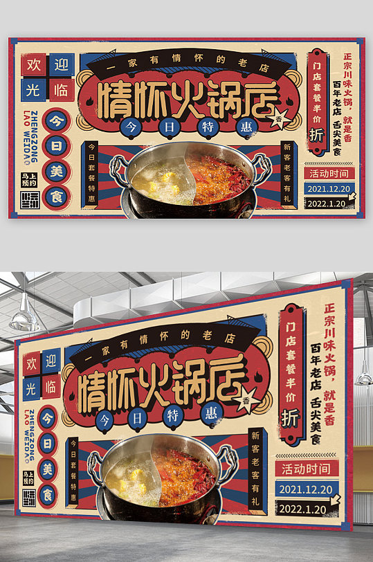 情怀火锅店复古风美食活动店铺宣传展板