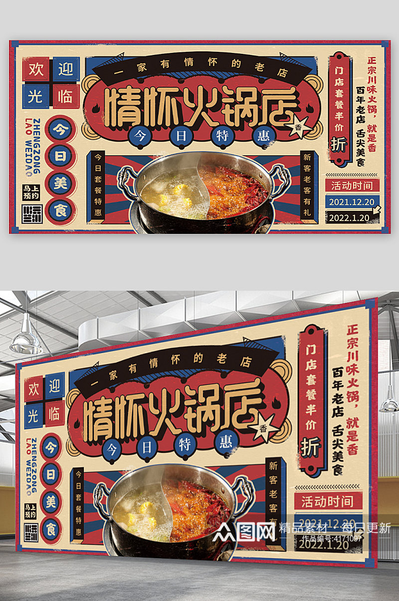 情怀火锅店复古风美食活动店铺宣传展板素材