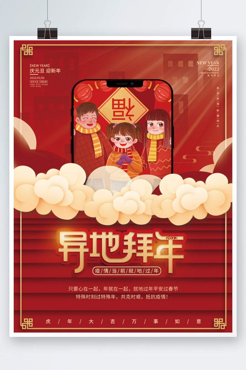 简约元旦春节就地过年网络拜年宣传海报素材