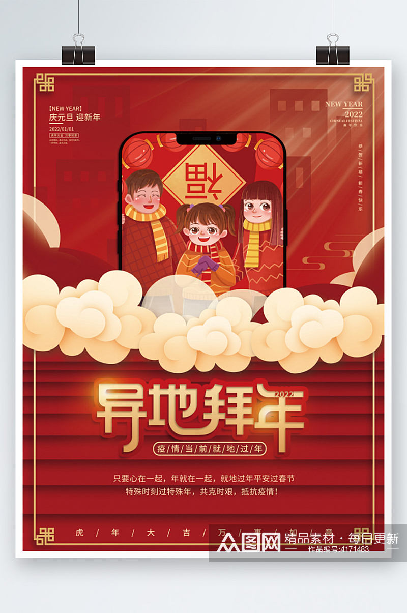 简约元旦春节就地过年网络拜年宣传海报素材