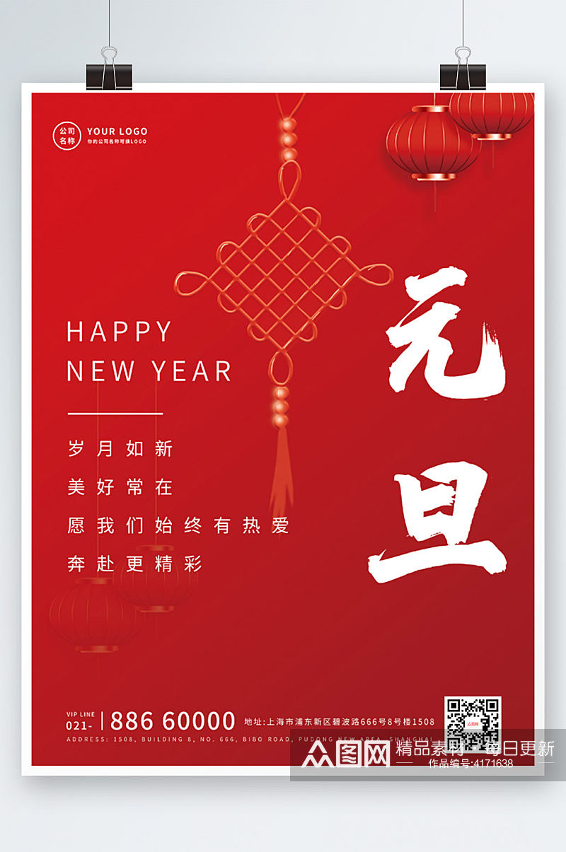 元旦2022新年喜庆中国风海报素材