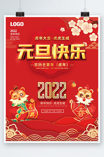 2022年跨年老虎年新年春节元旦海报