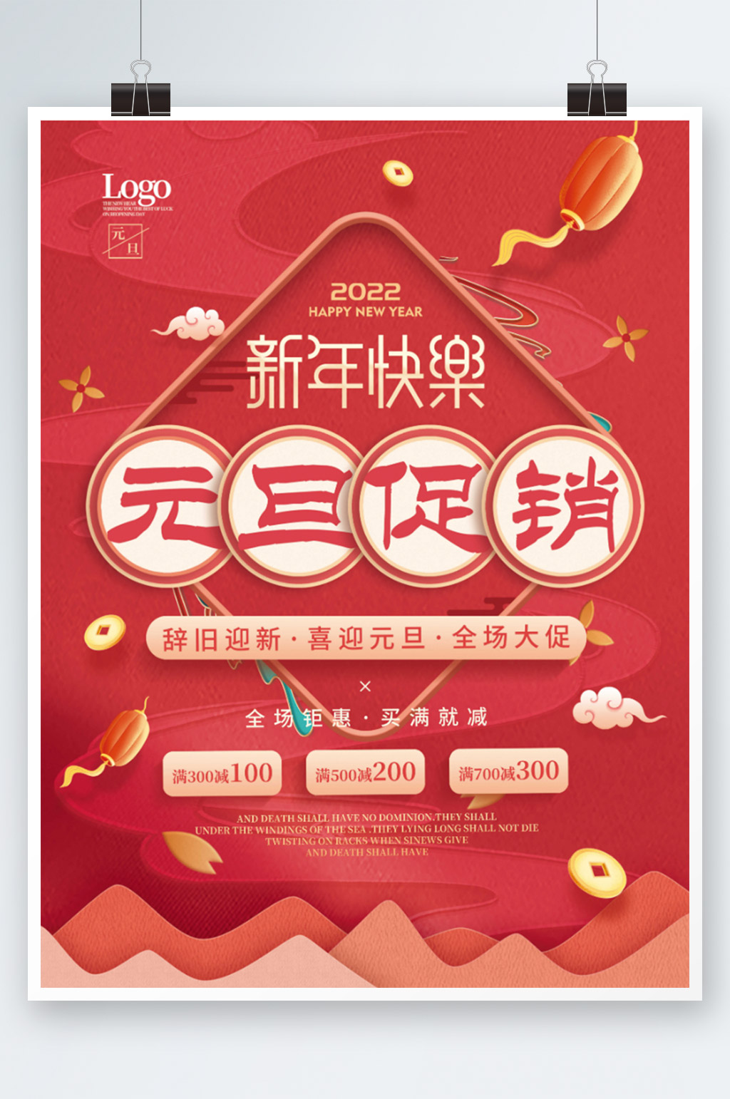 红色喜庆2022新年元旦促销宣传海报素材