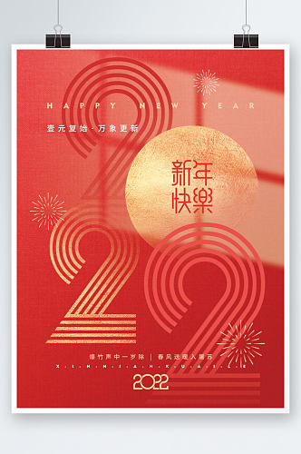 喜庆2022新年快乐跨年元旦节日海报