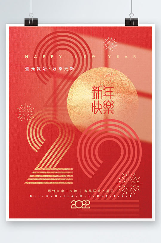 喜庆2022新年快乐跨年元旦节日海报-众图网