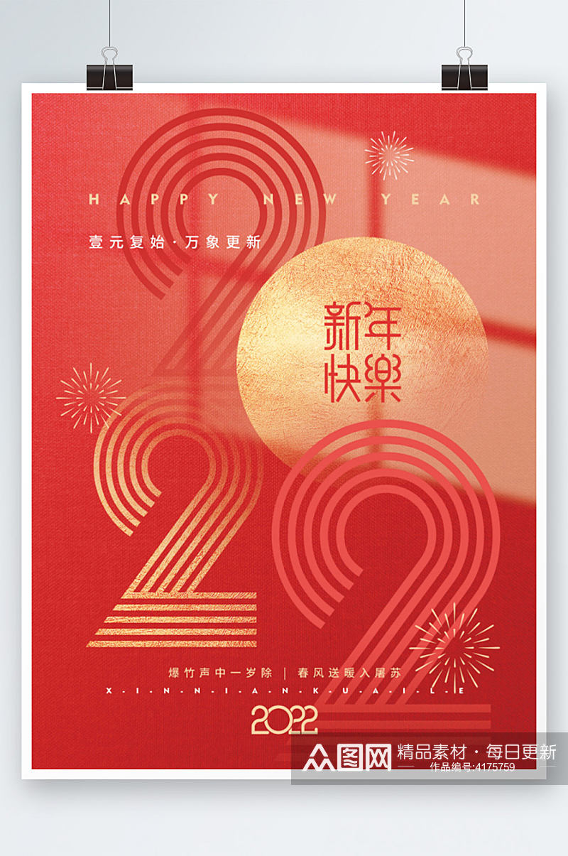 喜庆2022新年快乐跨年元旦节日海报素材