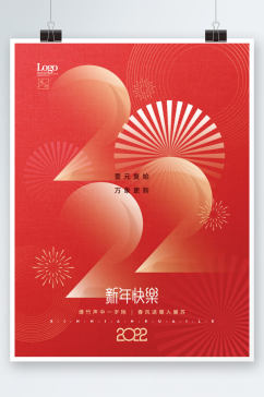 喜庆2022新年跨年元旦节日海报