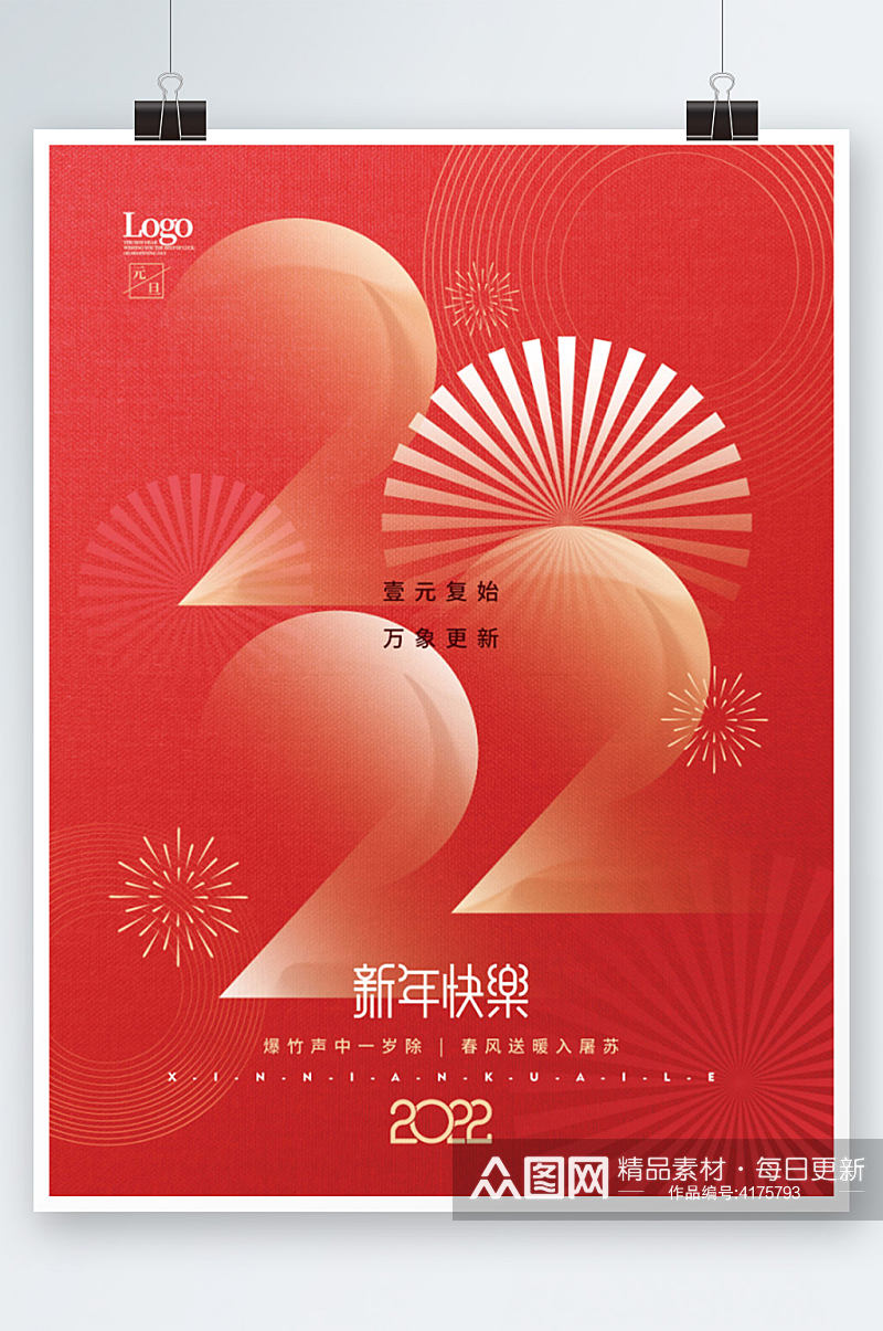 喜庆2022新年跨年元旦节日海报素材