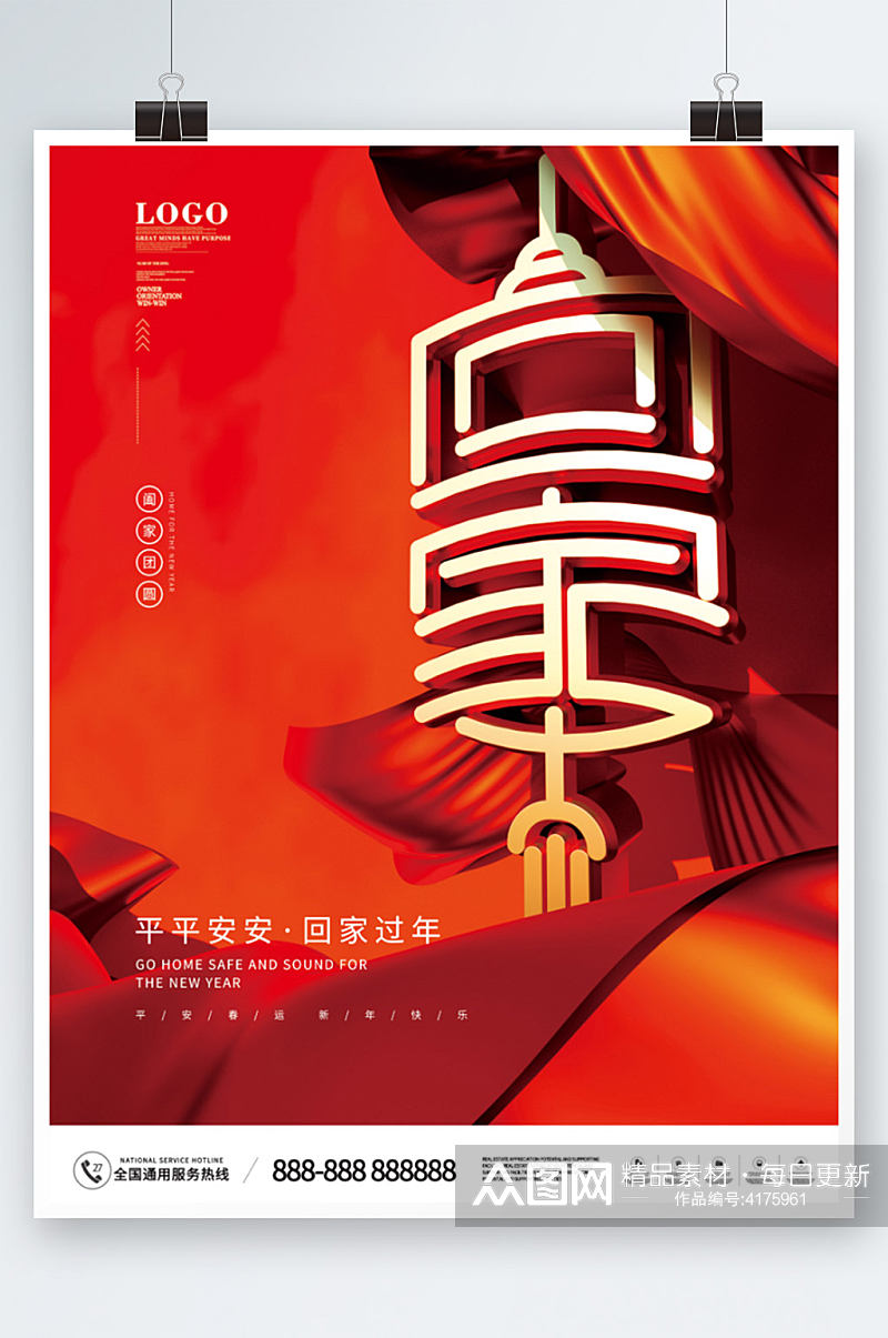 红色创意字体春节回家过年宣传海报素材