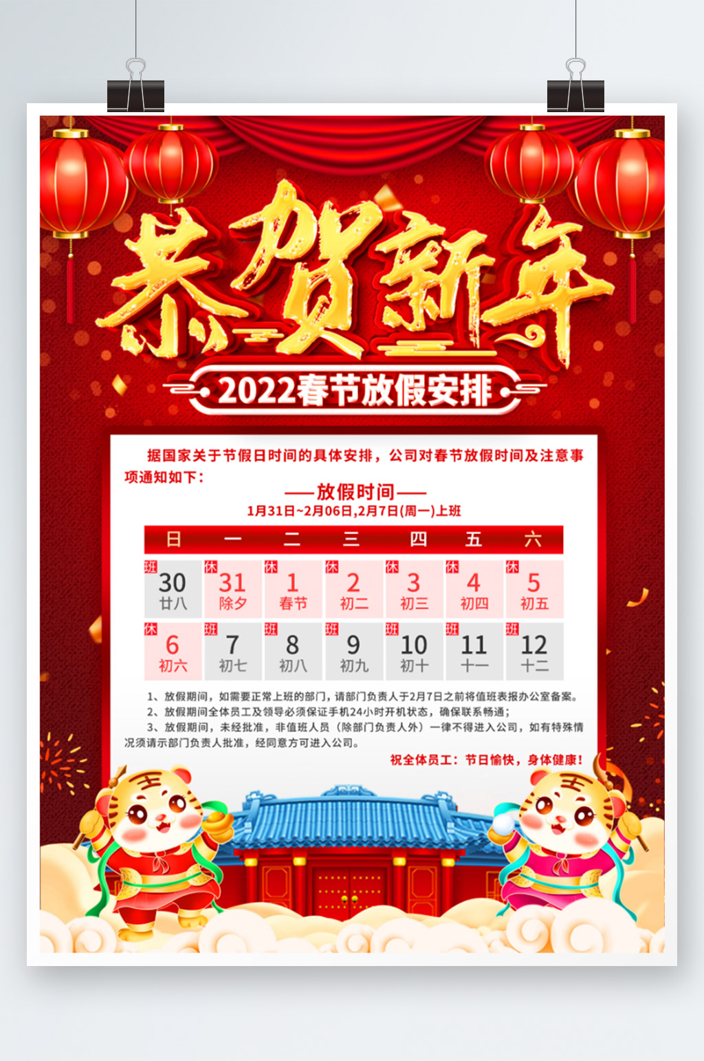 2022虎年春节放假通知海报素材