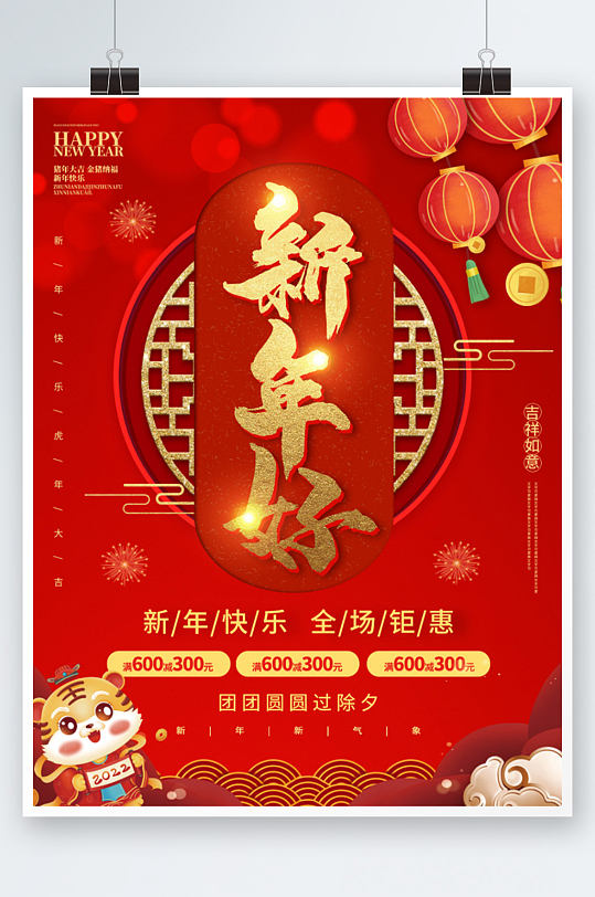 2022虎年新年快乐春节元旦年会促销海报