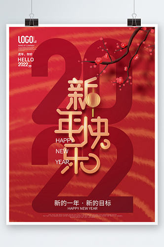 2022年虎年新年元旦快乐节日海报