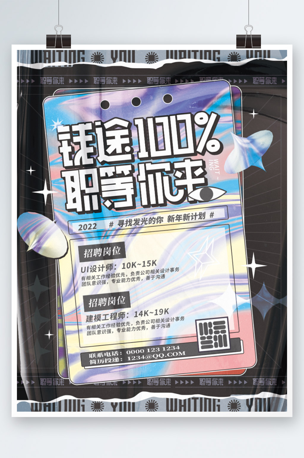 简约职位招聘高校校招镭射宣传海报素材