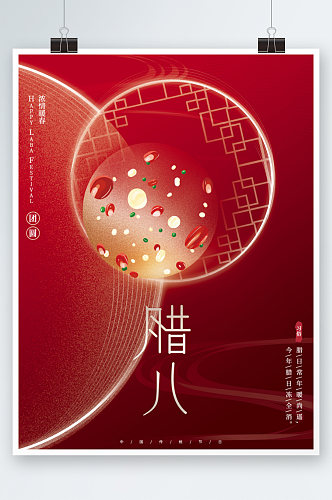 红色创意腊八节新年团圆节日海报