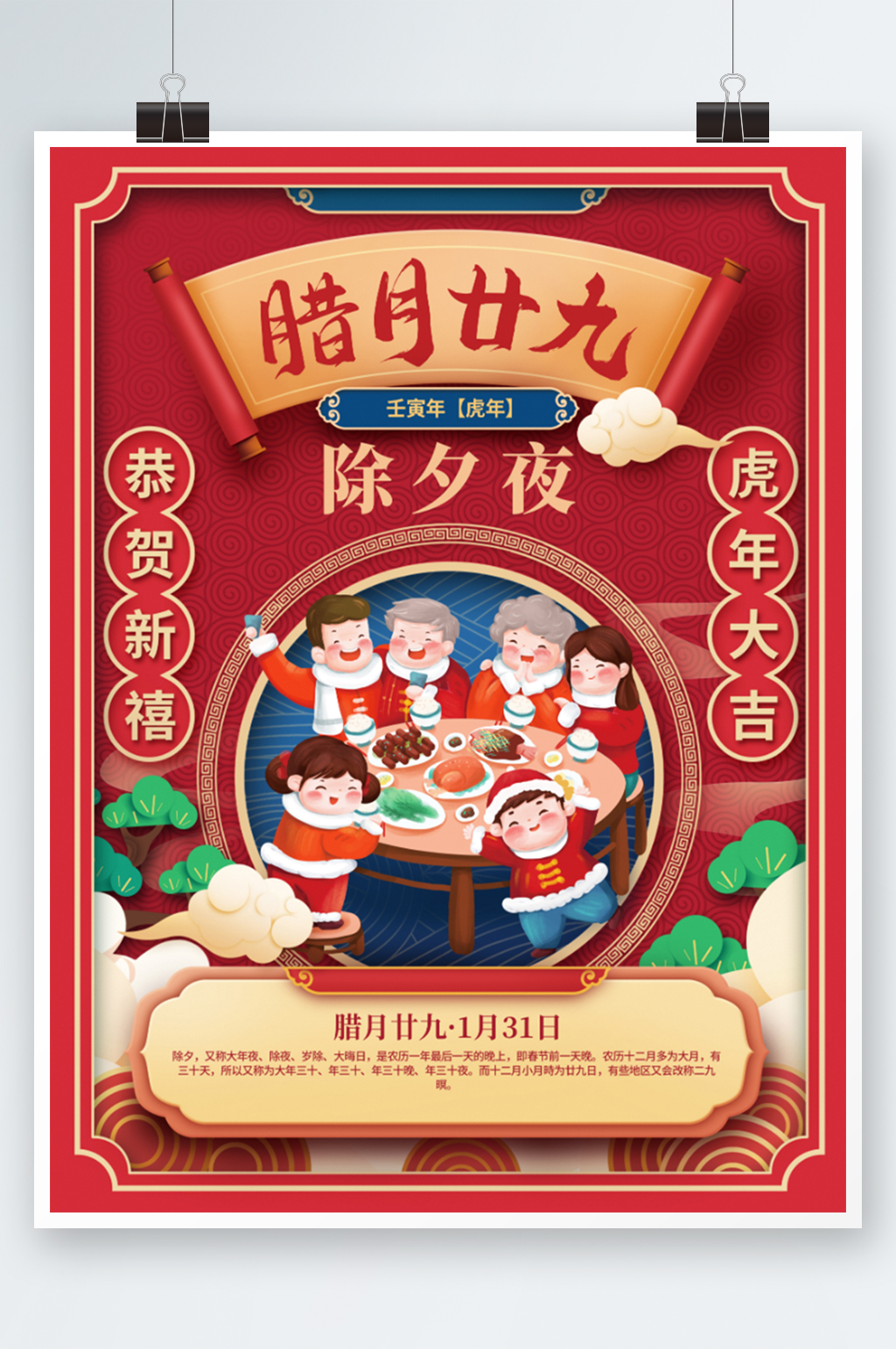 中国风2022年新年春节年俗除夕海报素材