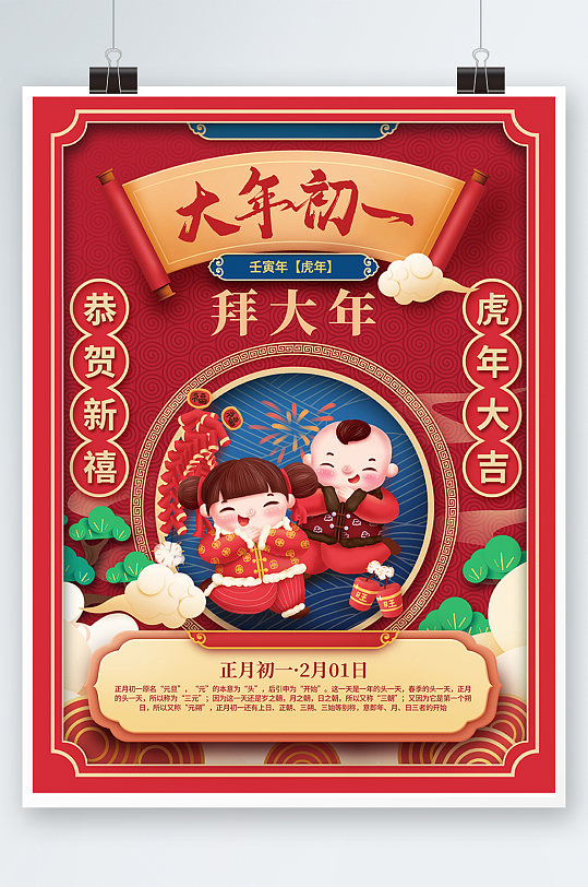 国潮2022年新年春节年俗初一拜大年海报
