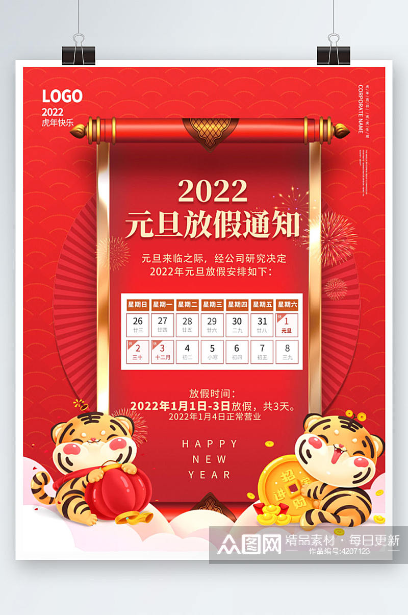 喜庆2022年元旦放假通知虎年新年海报素材