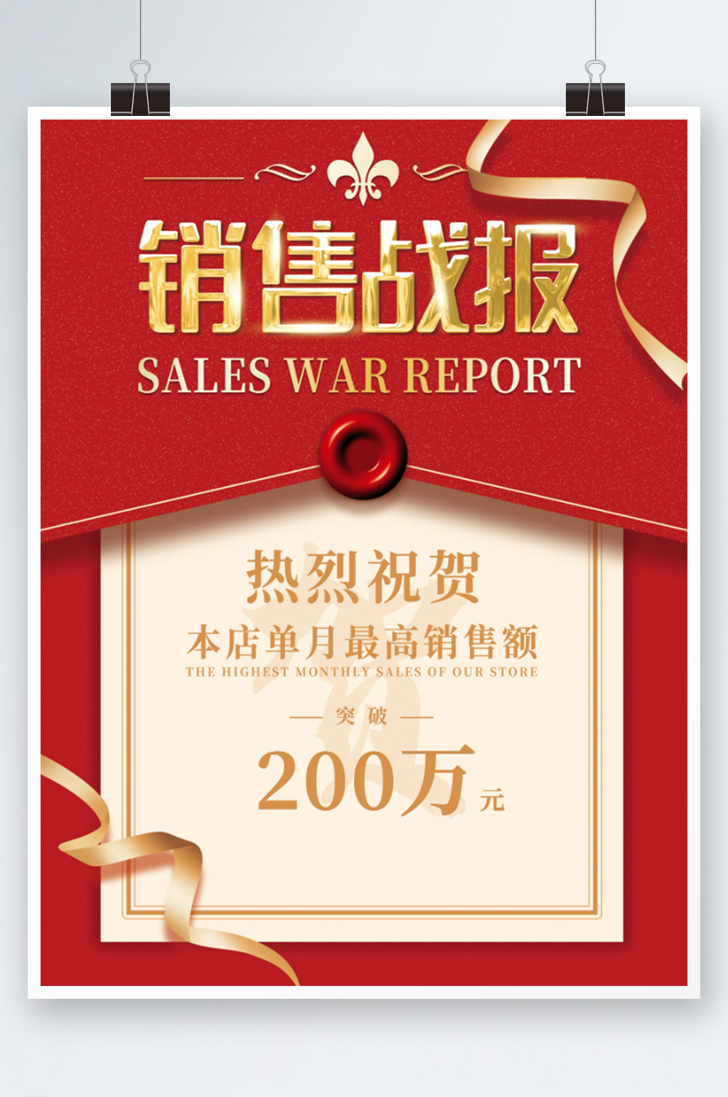 红色喜庆喜报销售战报贺报广告海报素材