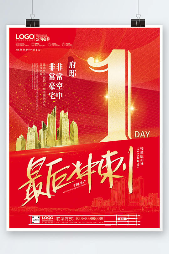 房地产年终冲刺倒计时1天热销海报-众图网